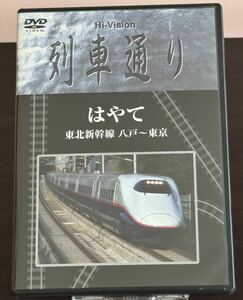 列車通り／はやて／東北新幹線／八戸～東京／Hi-Vision【DVD】