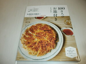 100万人のお墨付き　SHIORIの「一生作りつづけたい定番料理」/わっぱのべんとう/10分で極上モーニング/モダン和つまみ