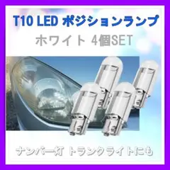 T10 LED ポジションランプ 4個 セット ホワイト 高輝度 6000K