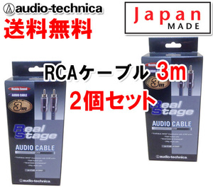 送料無料 オーディオテクニカ 高音質 RCAケーブル （オーディオケーブル） 3m AT-RS250/3.0 2個セット