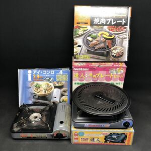 G157 【カセットコンロセット】２台　IWATANI アイ・コンロ 達人+焼肉プレートセット 中古 箱入り 保管品 PSLPG 