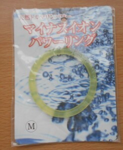 パワーリング マイナスイオン 天然トルマリンパワー 疲労・肩こり・腰痛・冷え症に 新陳代謝促進に 自律神経働きの抑制に Mサイズ 黄色 1点