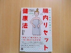 危ない病気を避ける！腸内リセット健康法