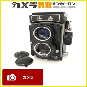 【オールドカメラ】海鳴 二眼レフカメラ HAIOU SA-85 キャップ付き 