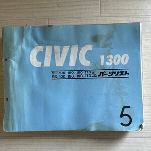 【A0112-4】ホンダ CIVIC/シビック 1300 SL/SS-100 150 160 170 型 パーツリスト 5版 (パーツカタログ/説明書/整備書/修理書/配線図）