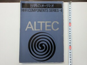 壱壱｜書籍★★「世界のオーディオ　ハイファイコンポーネントシリーズ4ALTEC(アルテック)」初版、チラシ付き｜菅野沖彦、山中敬三