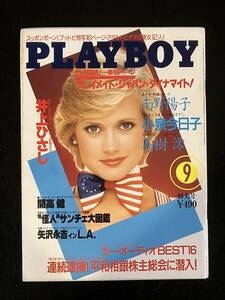 ★月刊PLAYBOY プレイボーイ日本版 1986年9月号★南野陽子/小泉今日子/矢沢永吉/高樹 澪/立花花織/中沢慶子/小林ひとみ★集英社★La-908★