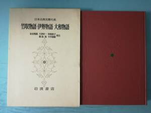 日本古典文学大系 第9巻 竹取物語 伊勢物語 大和物語 岩波書店 昭和43年 月報付き