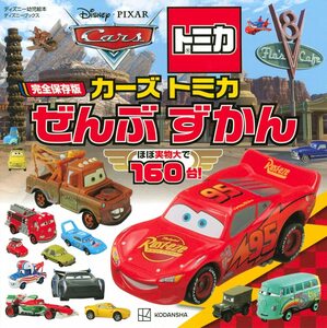 完全保存版 カーズ トミカ ぜんぶ ずかん (ディズニーブックス) (ディズニーブックス ディズニー幼児絵本)