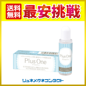 ポイント10倍以上確定 プラスワン 8.8mL 液体タンパク分解酵素洗浄液 ソフトコンタクトレンズ ケア用品 送料無料