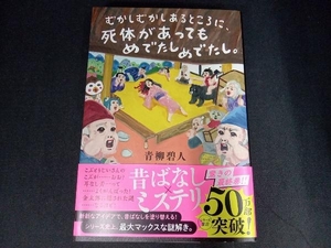 むかしむかしあるところに、死体があってもめでたしめでたし。 青柳碧人