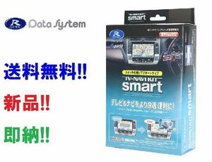 即納 データシステム TV-ナビキットスマート TTN-10S アルファード メーカー純正ナビ用 ANH20・25/GGH20・25 H20.5～H23.10