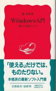 脇英世　Windows入門　新しい知的ツール　新赤版　岩波新書　岩波書店　初版