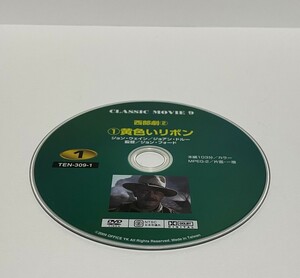 ▼ 即決 ▼ 【ＤＶＤ：洋画】 ＣＬＡＳＳＩＣ MOVIE 9 西部劇② 「①黄色いリボン」 !! ディスクのみ わけあり 要注意 ジョン・ウェイン