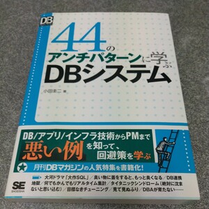 ４４のアンチパターンに学ぶＤＢシステム （ＤＢ　Ｍａｇａｚｉｎｅ　ＳＥＬＥＣＴＩＯＮ） 小田圭二／著