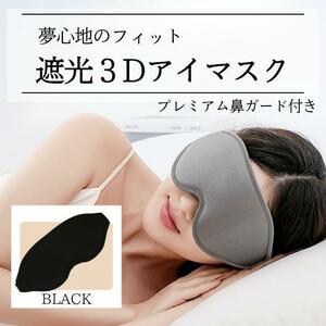 アイマスク 立体型 鼻ガード付き 軽量 安眠 圧迫感なし シルク 睡眠 旅行