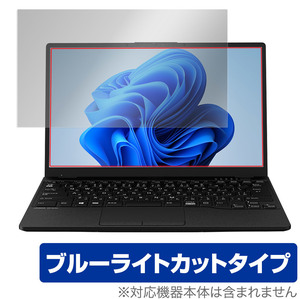 LIFEBOOK UHシリーズ WU2/F3 WU-X/F3 保護 フィルム OverLay Eye Protector for ライフブック WU2F3 WUXF3 液晶保護 ブルーライトカット