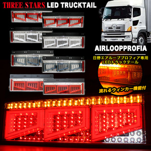 【クリア 】 Eマーク エアループ プロフィア 日野 3連 角型 テール シーケンシャル LED FJ5005-clear