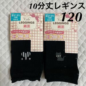 新品 レギンス 2点 セット 120 ブラック 黒 マチ付き 10分丈 抗菌 防臭 未使用 キッズ 結婚式 発表会 フォーマル 小学校 助野