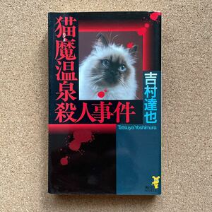 ●ノベルス　吉村達也　「猫魔温泉殺人事件」　講談社ノベルス（1996年初版）　書下ろし長編推理