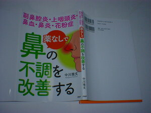 薬なしで鼻の不調を改善する　副鼻腔炎・上咽頭炎・鼻血・鼻炎・花粉症　即決　