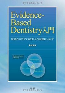 [A01895330]Evidence-Based Dentistry入門　ー世界のエビデンスを日々の診療にいかすー 角舘直樹