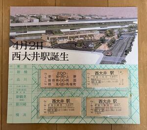 国鉄　西大井駅開業記念切符　硬券　両矢印6方向乗車券　入場券