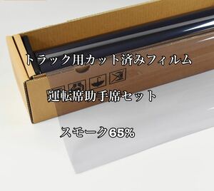 トラック用カット済みフィルム 運転席助手席セット スモーク65% スーパーグレート ギガ クオン プロフィア レンジャー その他