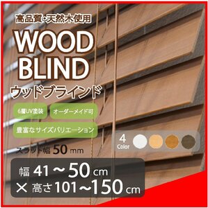 窓枠に合わせてサイズ加工が可能 高品質 木製 ウッド ブラインド オーダー可 スラット(羽根)幅50mm 幅41～50cm×高さ101～150cm