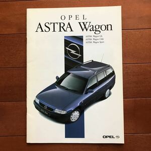 オペル アストラワゴン 95年9月発行カタログ