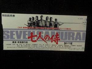 七人の侍　映画前売半券 1991年再公開版 黒澤明監督 三船敏郎 志村喬