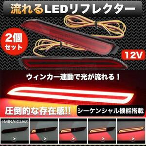 流れる LED リフレクター ウインカー トヨタ ダイハツ シーケンシャル ウィンカー テールランプ 12v 汎用 インボイス対応