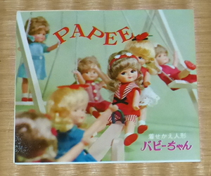 PAPEE 着せ替え人形 パピーちゃん カタログ｜チラシ ☆ POSE DOLL　大池玩具
