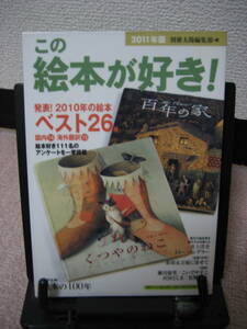 【クリックポスト】『この絵本が好き！2011年版』別冊太陽編集部／平凡社／初版／2010年の絵本ベスト26