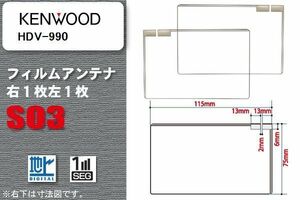 地デジ ケンウッド KENWOOD 用 スクエア型 フィルムアンテナ HDV-990 対応 ワンセグ フルセグ 高感度 汎用 ナビ 車載用