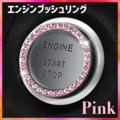 エンジンプッシュリング ピンク 車 car スタートボタン 車内 アクセサリー
