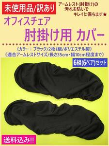 訳あり 未使用 オフィス チェア 肘掛け カバー 黒 6ペア A アームレスト 肘置き 椅子 ブラック 無地 ポリエステル ゴム 汚れ防止 海外製