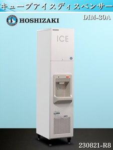 ホシザキ★キューブアイスディスペンサー W350×D580×H1600 DIM-30A 2006年 単相100V 製氷機 キューブアイスメーカー 30kg:230821-R8