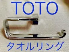 TOTO タオルリング タオルかけ タオルハンガー YT45R 中古品