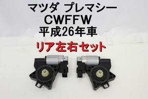 【送料1000円】プレマシー CWFFW レギュレーターモーター 平成26年車 パワーウィンドウモーター リア 左右セット 【531】