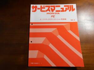 A7236 / PE オートマチックトランスミッション整備編　サービスマニュアル99-5 アクティHH5 HH6 、バモスHM1 HM2に