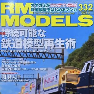 鉄道模型雑誌 ◇ 月刊 アールエムモデルズ 2023年5月号 ◇ ネコ・パブリッシング 【中古】