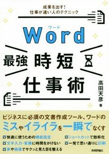 Ｗｏｒｄ［最強］時短仕事術 成果を出す！仕事が速い人のテクニック／高田天彦(著者)