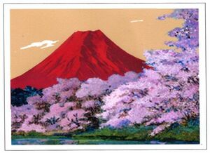 ジーグレー版画 吉岡浩太郎 インチ マット付 「美しき日本（赤富士）」
