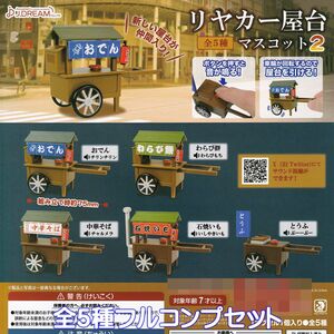 リヤカー屋台マスコット2 J.ドリーム 【全５種フルコンプセット】 ミニチュア グッズ フィギュア REAR CAR YATAI MASCOT ガチャ [No.95018]