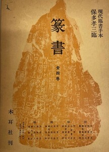 現代臨書手本 篆書 全4巻揃