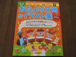 保育図書◆CD-ROM付き「0～5歳児 おたより文例＆イラスト集」阿部直美 監修/ひかりのくに◆送料無料