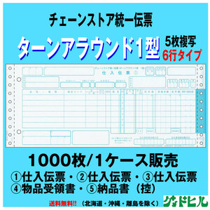 チェーンストア統一伝票 ターンアラウンド1型 1000セット　送料無料(沖縄、北海道、離島除く)