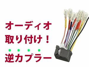 【逆カプラ】オーディオハーネス フィット H24.6～H25.9 ホンダ純正配線変換アダプタ 24P 純正カーステレオの載せ替えに