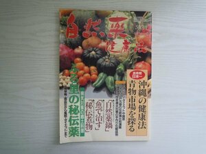 [GY1433] 自然薬健康法 週刊実話別冊平成6年2月23日号 VOL.2 日本ジャーナル 自然薬鍋 秘伝煮物 ふるさと 秘伝薬 沖縄 健康法 ダイエット